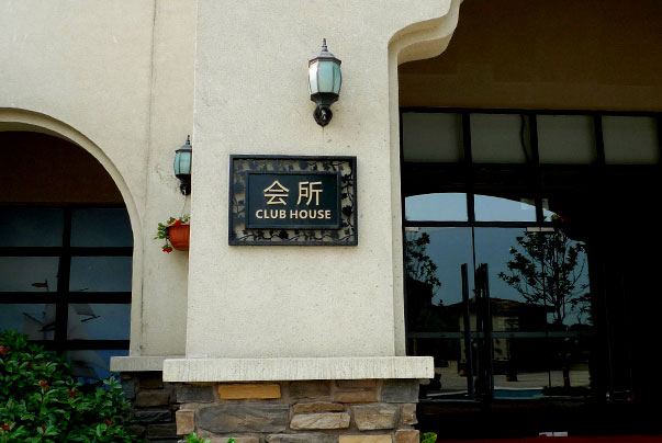 物業(yè)小區(qū)標(biāo)識標(biāo)牌