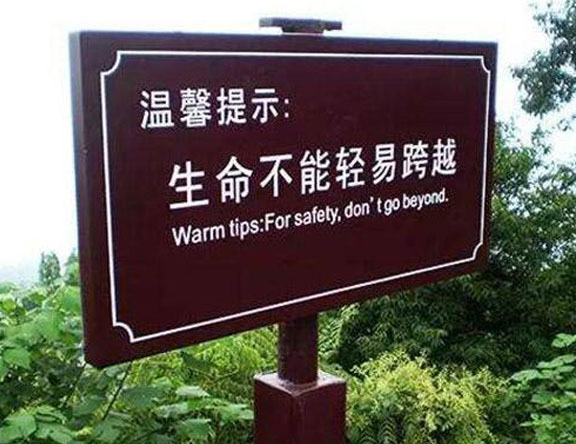 旅游景區(qū)安全標識標牌